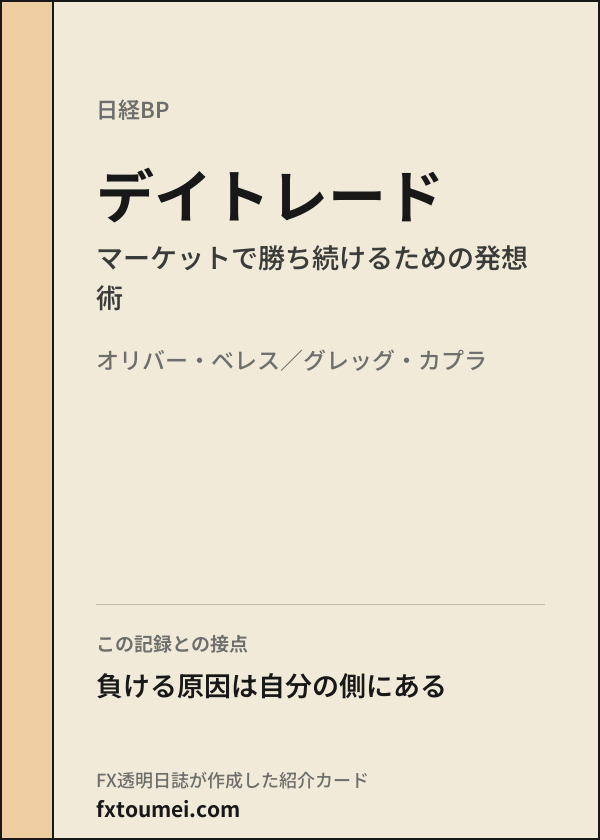 デイトレード（オリバー・ベレス／グレッグ・カプラ、日経BP）の紹介カード
