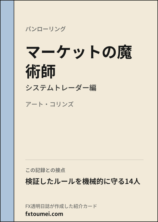 マーケットの魔術師 システムトレーダー編（アート・コリンズ、パンローリング）の紹介カード