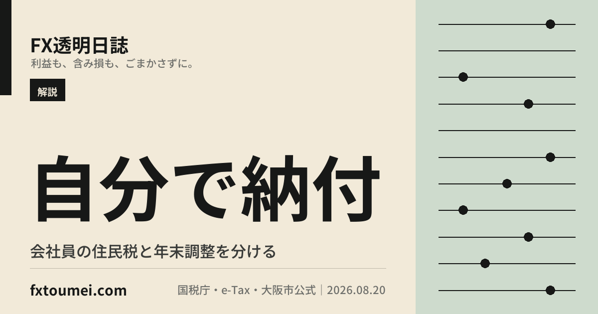 FXの確定申告は会社にバレる?会社員の住民税・年末調整を公式情報で整理の要点カード