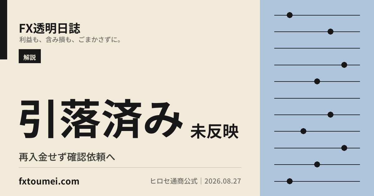 ヒロセ通商のクイック入金が反映されない原因|時間・手数料と対処の要点カード